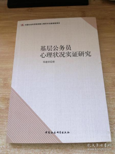 基层公务员心理状况实证研究