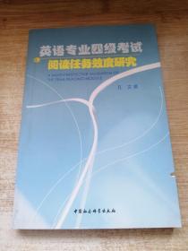 英语专业四级考试阅读任务效度研究