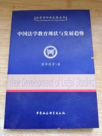 中国法学教育现状与发展趋势（法学学科新发展丛书）