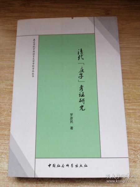 嘉应学院中国语言文学学科学术丛书：清代《庄子》考证研究