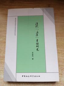 嘉应学院中国语言文学学科学术丛书：清代《庄子》考证研究