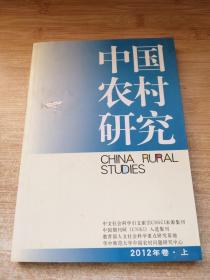 中国农村研究（2012年卷·上）