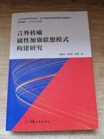 言外转喻属性加强联想模式构建研究