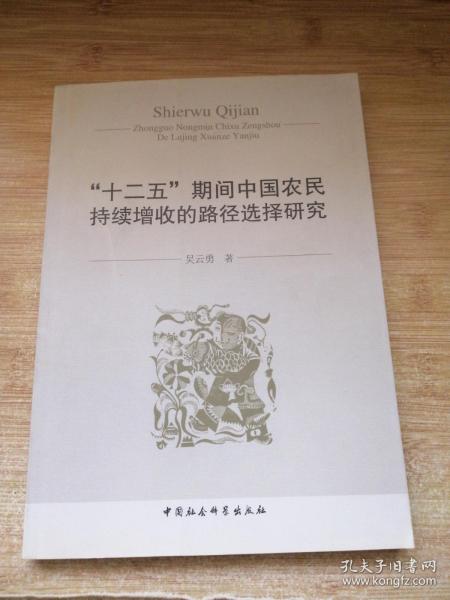 “十二五”期间中国农民持续增收的路径选择研究