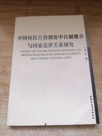 中国村民自治制度中自制规章与国家法律关系研究