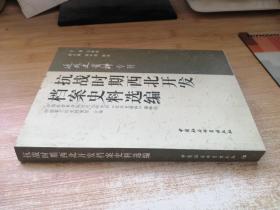 抗战时期西北开发档案史料选编