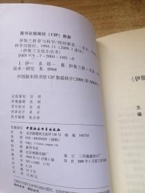 伊斯兰文化小丛书：伊斯兰教育与科学