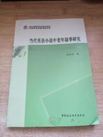 浙江省哲学社会科学规划后期资助课题成果文库：当代英语小说中老年叙事研究