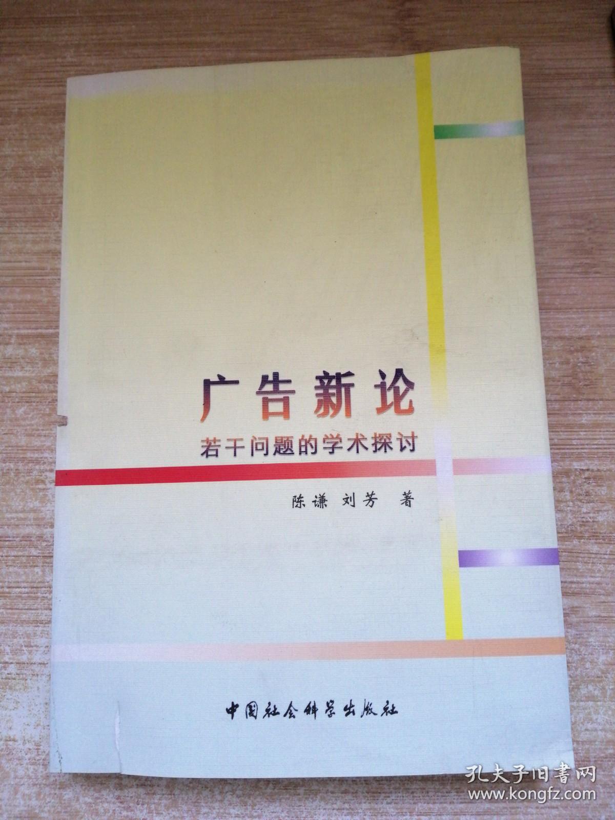 广告新论(若干问题的学术探讨)