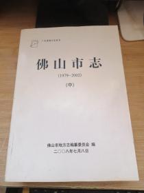 佛山市志（1979-2002） 中册