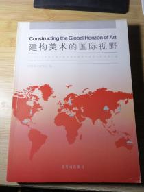 建构美术的国际视野 : 2012年度中国中青年美术家海外研修工程成果汇编 : collected papers by middle-aged and young Chinese artists and scholars of 2012 overseas research scheme