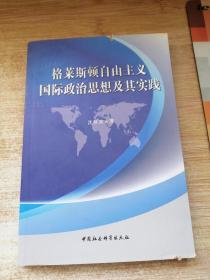 格莱斯顿自由主义国际政治思想及其实践