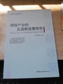 网络产业的反垄断政策研究