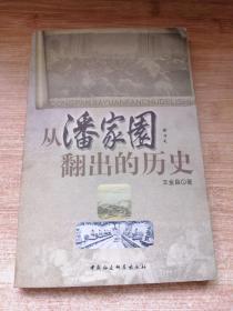 从潘家园翻出的历史