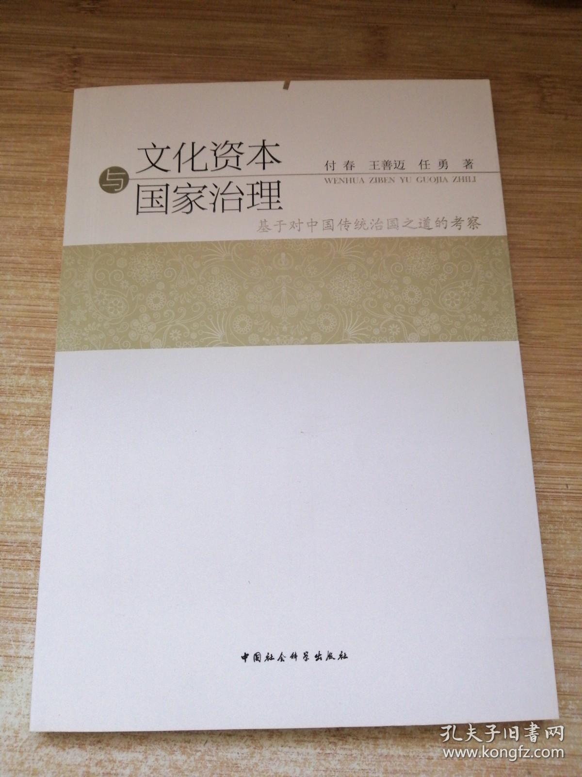 文化资本与国家治理：基于对中国传统治国之道的考察