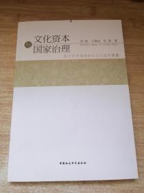 文化资本与国家治理：基于对中国传统治国之道的考察