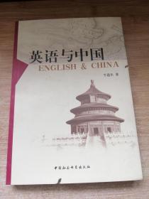 英语与中国