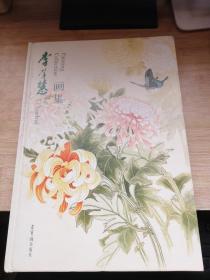 李學(xué)慧畫集