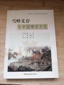 雪峰义存与中国禅宗文化.