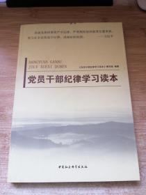 党员干部纪律学习读本——廉洁自律准则、纪律处分条例