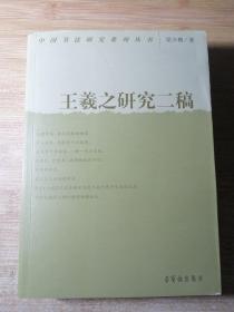 中国书法研究系列丛书：王羲之研究二稿