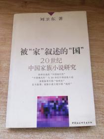 被家叙述的国--20世纪中国家族小说研究