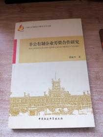 山西大学建校110周年学术文库：非公有制企业劳资合作研究