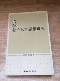 老子人本思想研究