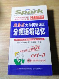 新要求大学英语词汇分频语境记忆4级