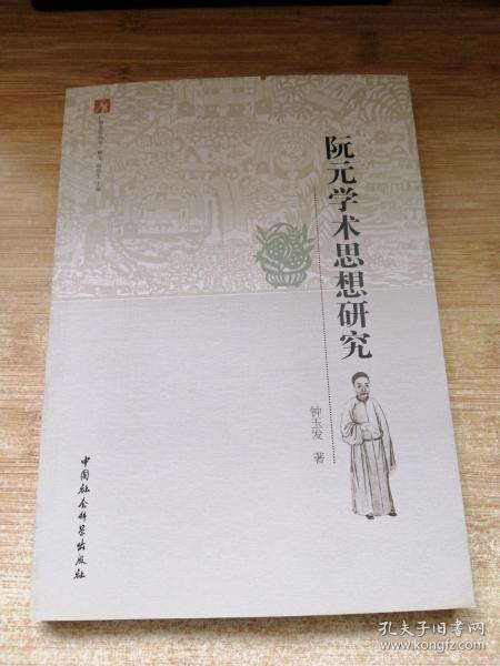 广府文化丛书·和飞：阮元学术思想研究