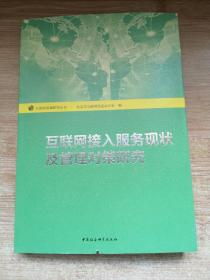 互联网基础研究丛书：互联网接入服务现状及管理对策研究