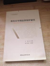 民主与政治文明研究丛书：教育公平的法律保护研究