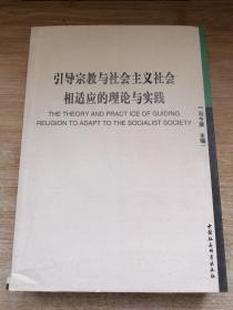 引导宗教与社会主义社会相适应的理论与实践