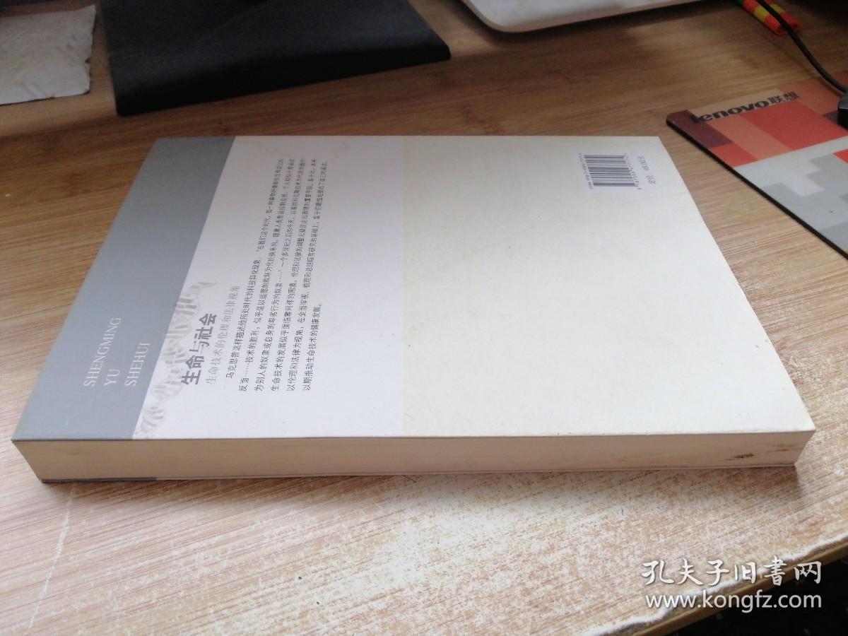 生命与社会：生命技术的伦理和法律视角