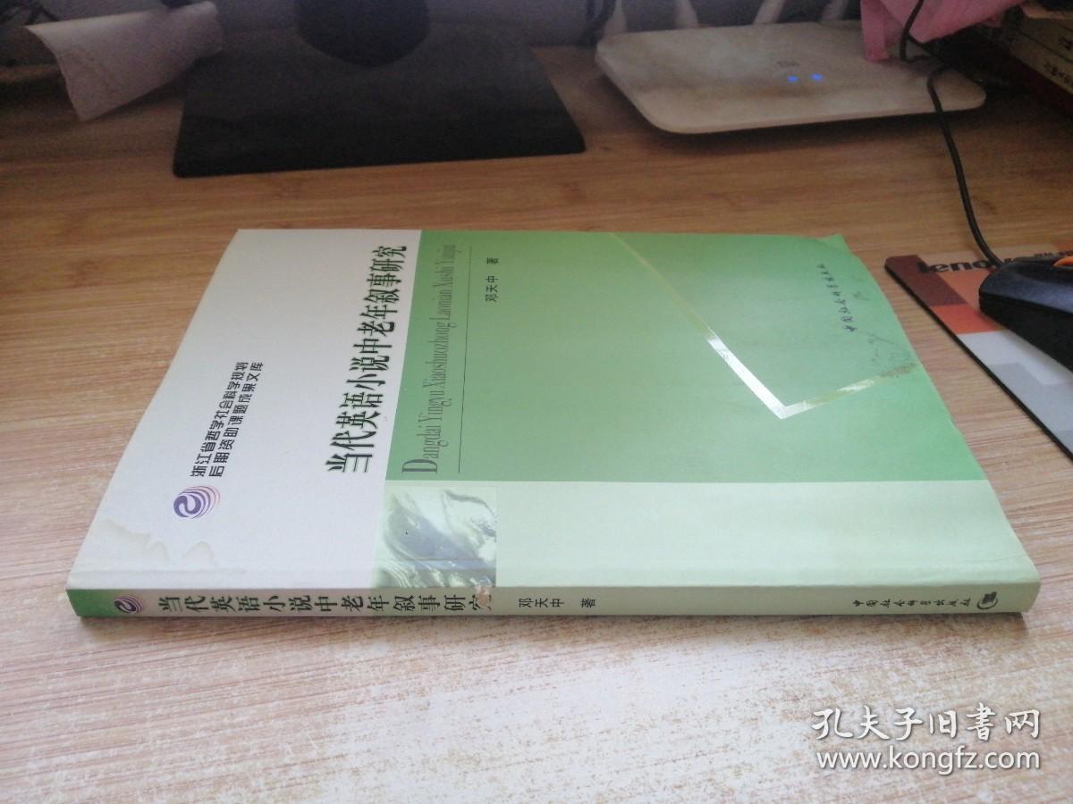 浙江省哲学社会科学规划后期资助课题成果文库：当代英语小说中老年叙事研究