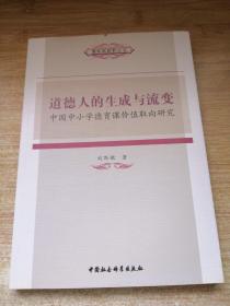 德育新视野丛书·道德人的生成与流变：中国中小学德育课价值取向研究