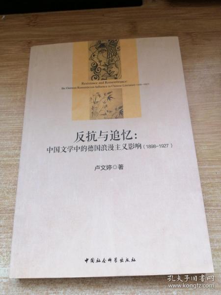 反抗与追忆：中国文学中的德国浪漫主义影响(1898-1927)