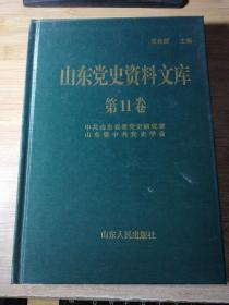 山东党史资料文库 第11卷