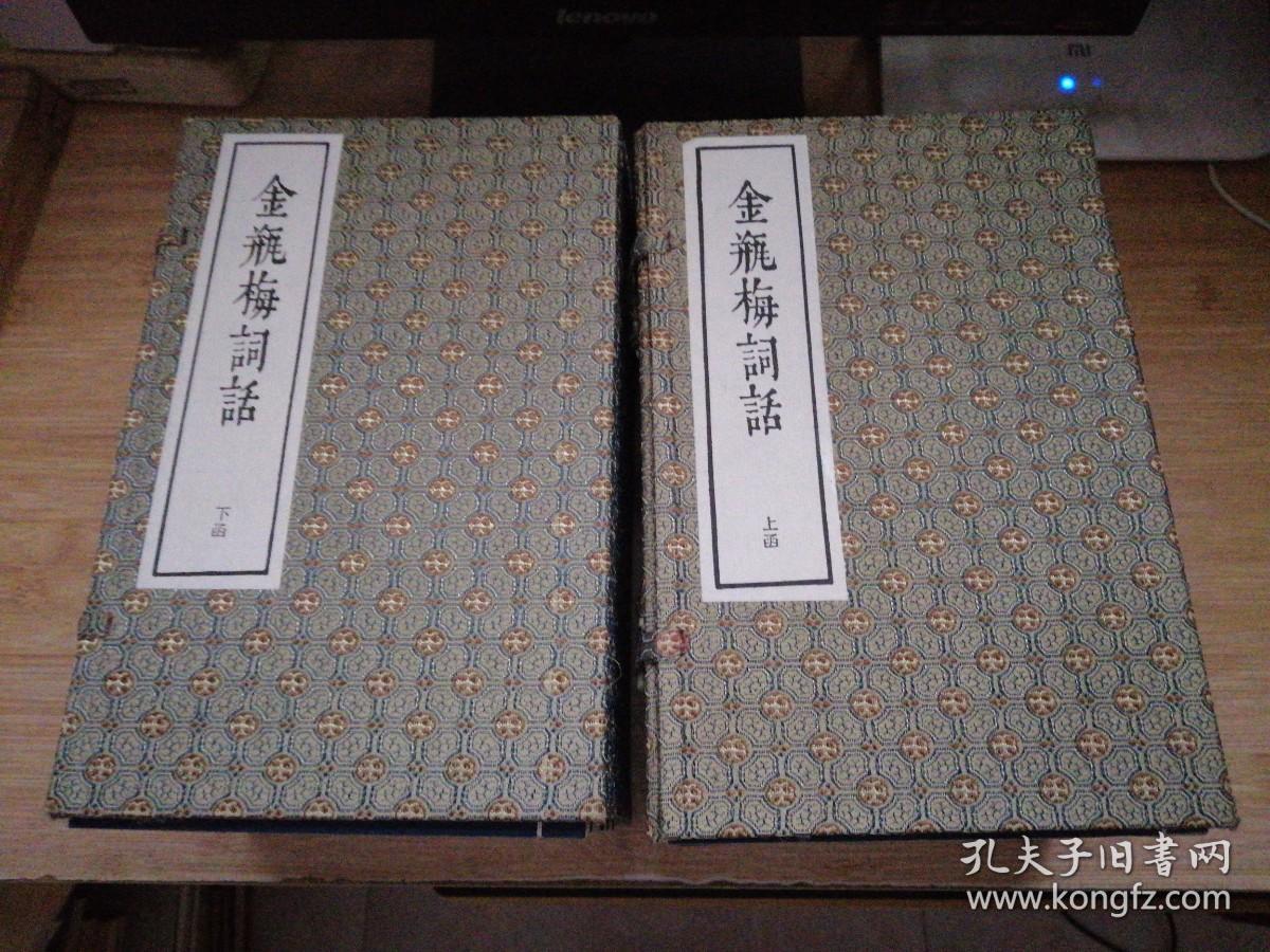 金瓶梅词话上下两函21册全（五七年第一版，九一年第三次印刷）