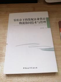 零库存下的装配企业供应物流协同技术与管理