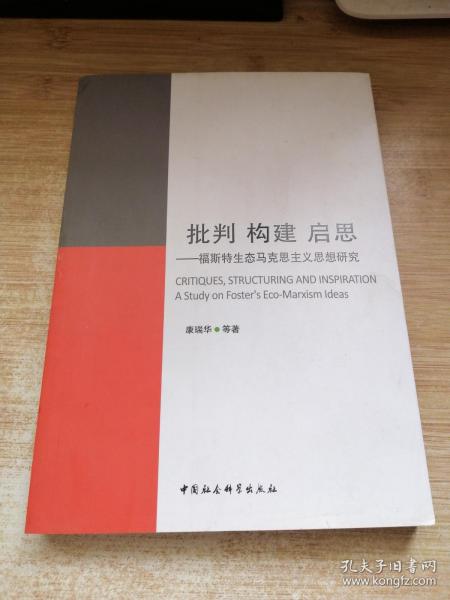 批判 构建 启思：福斯特生态马克思主义思想研究