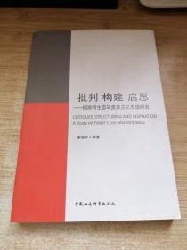 批判 构建 启思：福斯特生态马克思主义思想研究