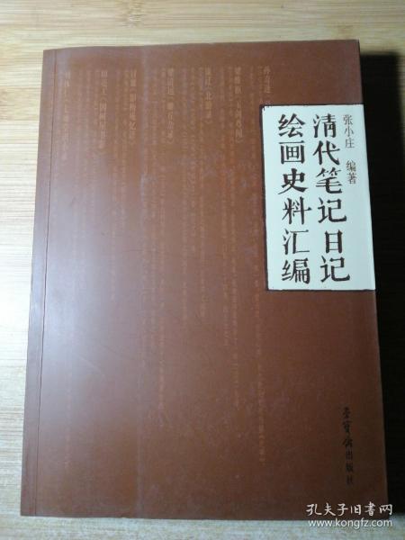 清代笔记日记绘画史料汇编