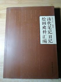 清代笔记日记绘画史料汇编