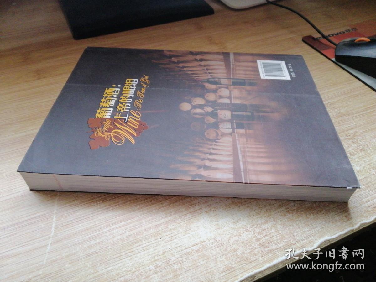 葡萄酒：上帝的眼泪