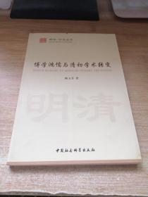 博学鸿儒与清初学术转变