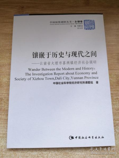 "镶嵌于历史与现代之间:云南省大理市喜洲镇经济社会调研:the inverstigation report about economy and society of Xizhou town, dali city, Yunnan province"