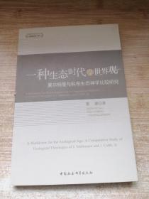 一种生态时代的世界观：莫尔特曼与科布生态神学比较研究