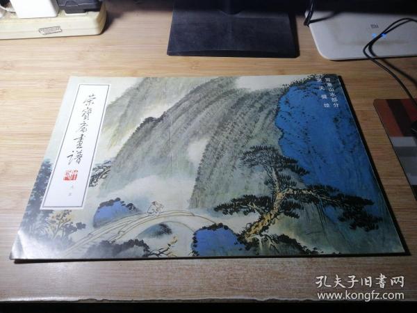 荣宝斋画谱95：贺天健绘写意山水部分