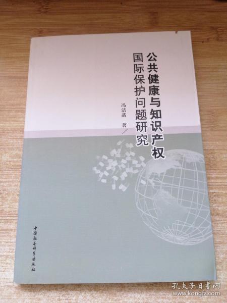 公共健康与知识产权国际保护问题研究